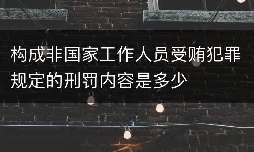 构成非国家工作人员受贿犯罪规定的刑罚内容是多少