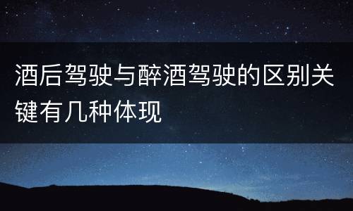 酒后驾驶与醉酒驾驶的区别关键有几种体现
