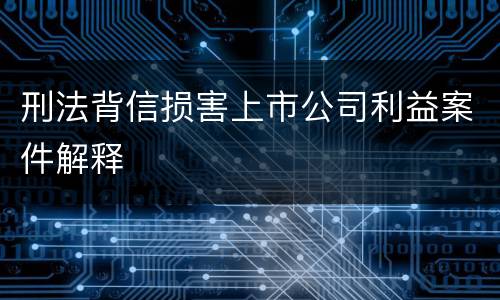 刑法背信损害上市公司利益案件解释