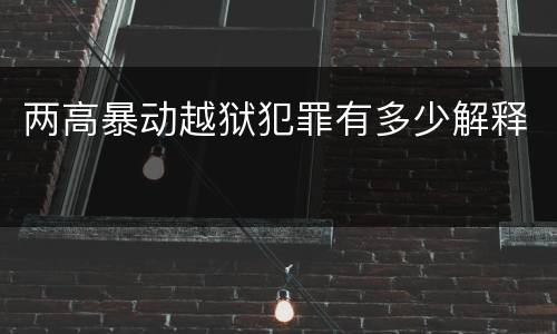 两高暴动越狱犯罪有多少解释