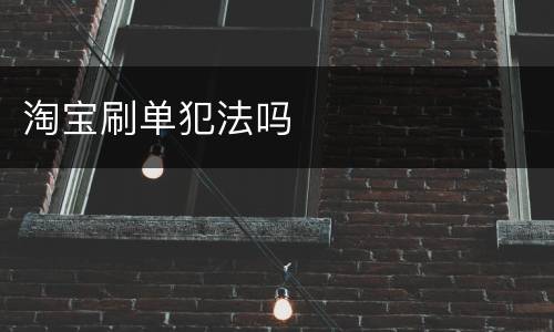 淘宝刷单犯法吗
