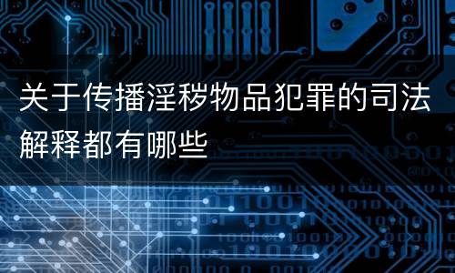 关于传播淫秽物品犯罪的司法解释都有哪些
