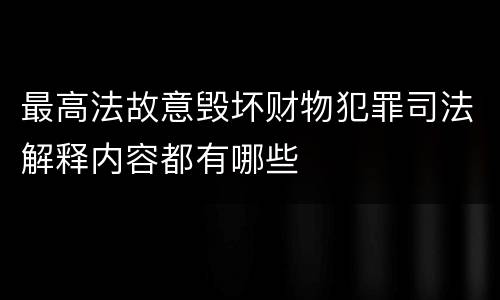 最高法故意毁坏财物犯罪司法解释内容都有哪些