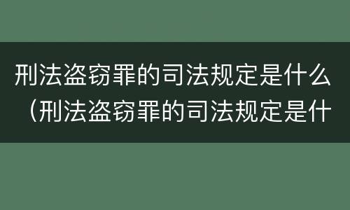 刑法盗窃罪的司法规定是什么（刑法盗窃罪的司法规定是什么时候实施）