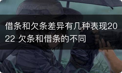 借条和欠条差异有几种表现2022 欠条和借条的不同