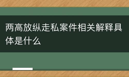 两高放纵走私案件相关解释具体是什么