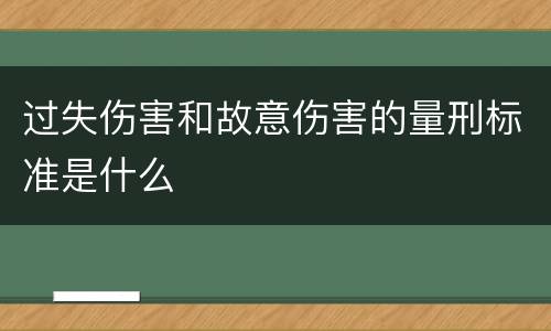 过失伤害和故意伤害的量刑标准是什么