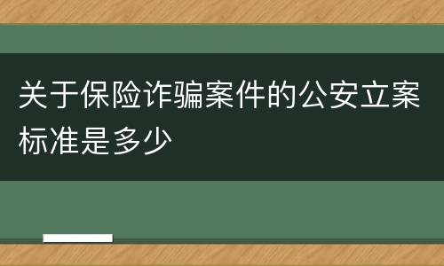 关于保险诈骗案件的公安立案标准是多少