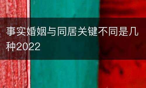 事实婚姻与同居关键不同是几种2022