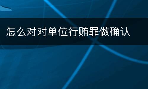 怎么对对单位行贿罪做确认