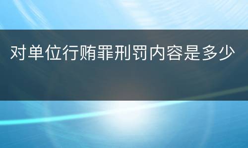 对单位行贿罪刑罚内容是多少