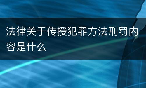 法律关于传授犯罪方法刑罚内容是什么