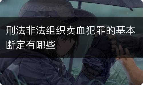 刑法非法组织卖血犯罪的基本断定有哪些