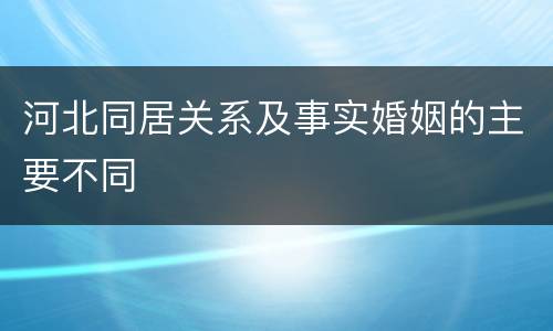 河北同居关系及事实婚姻的主要不同