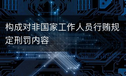 构成对非国家工作人员行贿规定刑罚内容