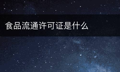 食品流通许可证是什么