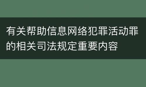 有关帮助信息网络犯罪活动罪的相关司法规定重要内容