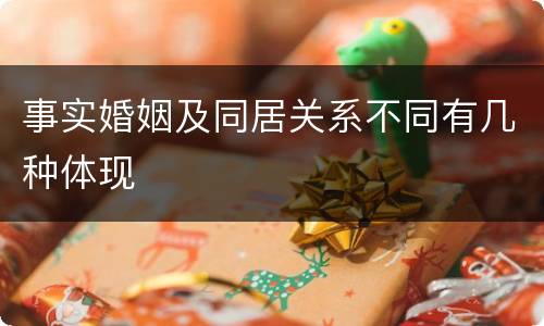 事实婚姻及同居关系不同有几种体现