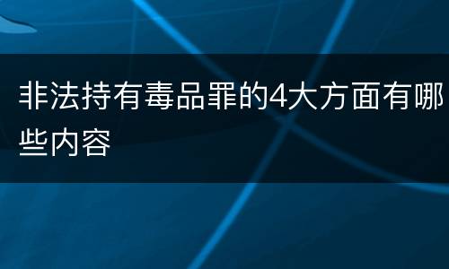 非法持有毒品罪的4大方面有哪些内容