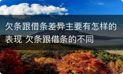 欠条跟借条差异主要有怎样的表现 欠条跟借条的不同