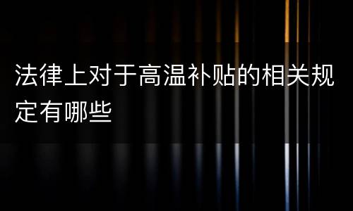 法律上对于高温补贴的相关规定有哪些