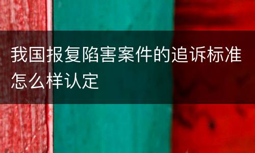 我国报复陷害案件的追诉标准怎么样认定