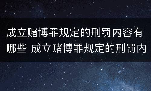 成立赌博罪规定的刑罚内容有哪些 成立赌博罪规定的刑罚内容有哪些要求