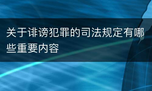 关于诽谤犯罪的司法规定有哪些重要内容