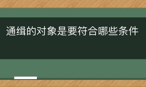 通缉的对象是要符合哪些条件