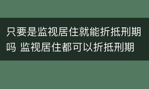 只要是监视居住就能折抵刑期吗 监视居住都可以折抵刑期