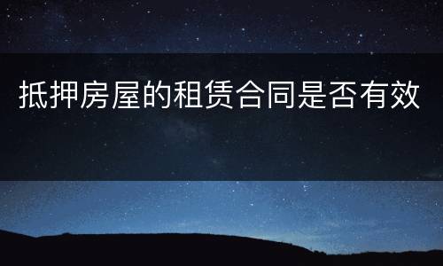 抵押房屋的租赁合同是否有效