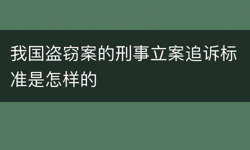 我国盗窃案的刑事立案追诉标准是怎样的
