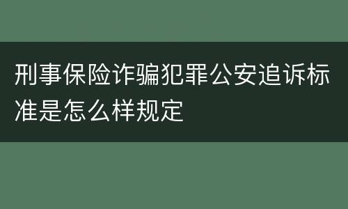 刑事保险诈骗犯罪公安追诉标准是怎么样规定