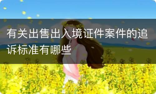 有关出售出入境证件案件的追诉标准有哪些
