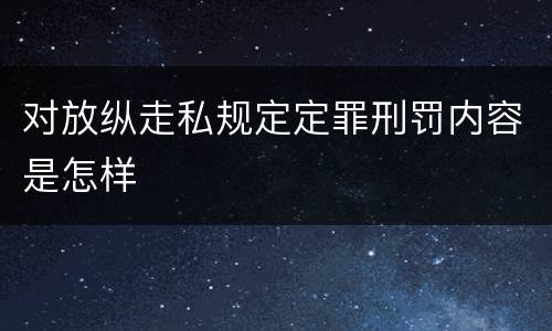 对放纵走私规定定罪刑罚内容是怎样