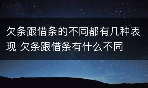 欠条跟借条的不同都有几种表现 欠条跟借条有什么不同