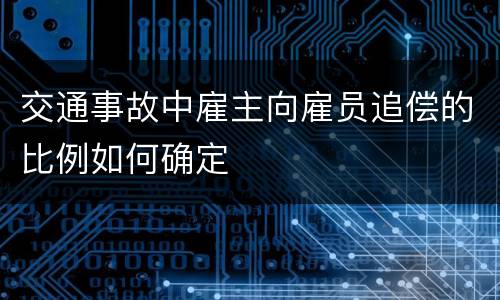 交通事故中雇主向雇员追偿的比例如何确定