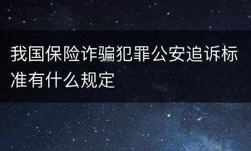 我国保险诈骗犯罪公安追诉标准有什么规定