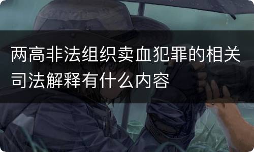 两高非法组织卖血犯罪的相关司法解释有什么内容