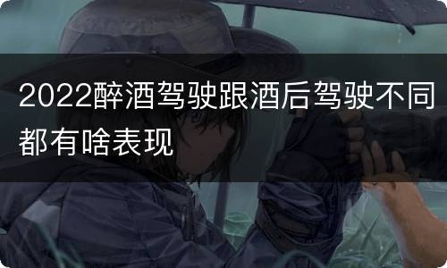 2022醉酒驾驶跟酒后驾驶不同都有啥表现