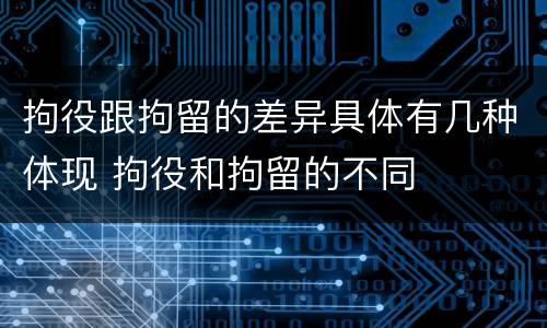 拘役跟拘留的差异具体有几种体现 拘役和拘留的不同