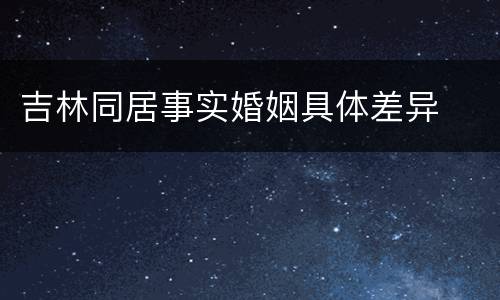 吉林同居事实婚姻具体差异