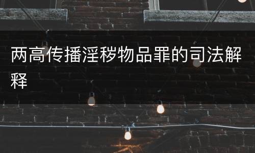 两高传播淫秽物品罪的司法解释