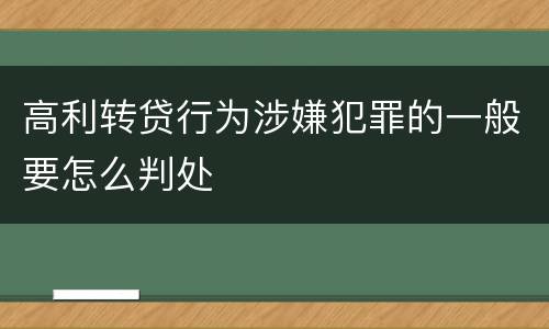 高利转贷行为涉嫌犯罪的一般要怎么判处