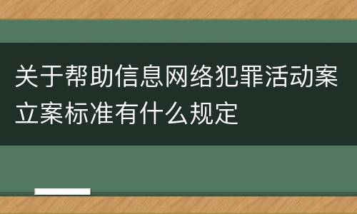 关于帮助信息网络犯罪活动案立案标准有什么规定