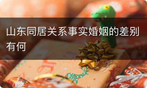 山东同居关系事实婚姻的差别有何