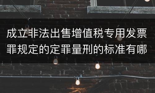 成立非法出售增值税专用发票罪规定的定罪量刑的标准有哪些