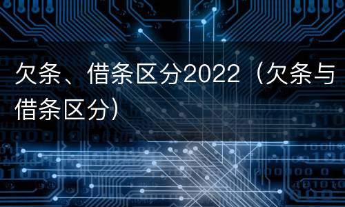 欠条、借条区分2022（欠条与借条区分）