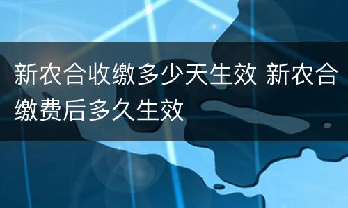 新农合收缴多少天生效 新农合缴费后多久生效