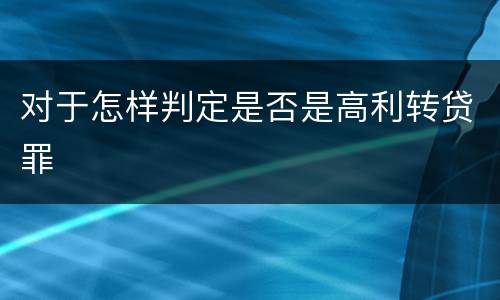 对于怎样判定是否是高利转贷罪